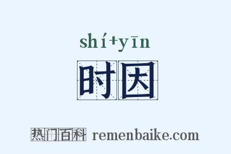 时因是什么意思的图片
